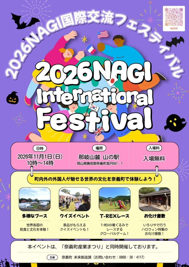 2026 NAGI International Festival(那岐山麓 山の駅)