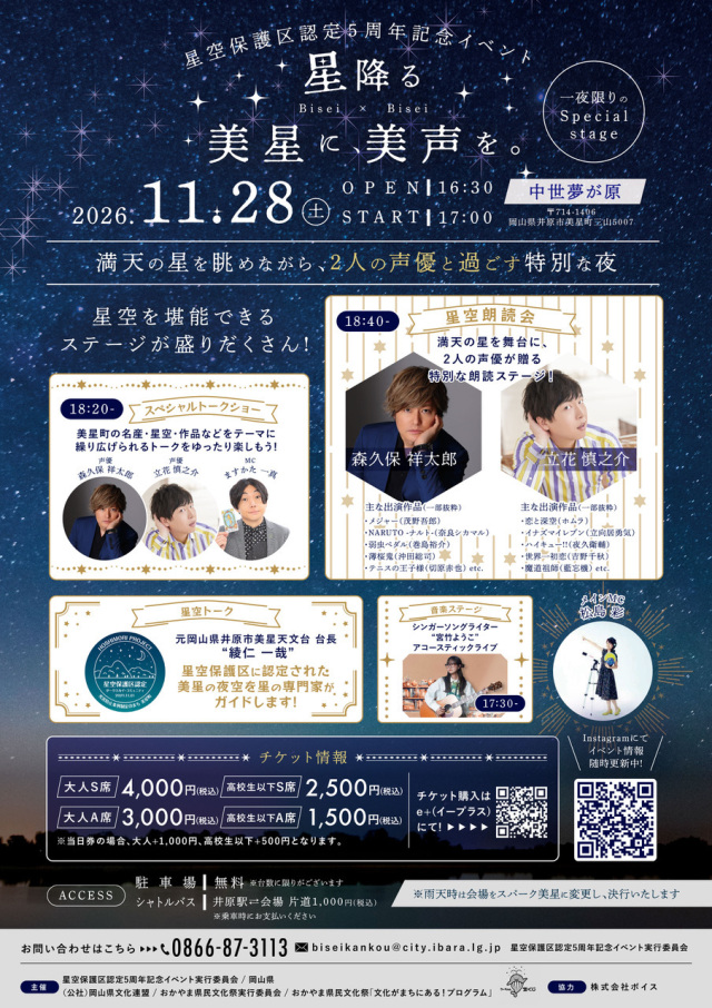 Voices Under Bisei's Stars: Shotaro Morikubo × Shinnosuke Tachibana Special Talk Show & Reading