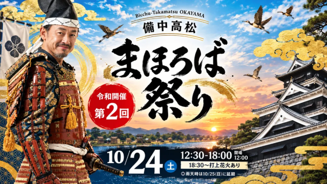 【2026年】まほろば祭り(備中高松城址)
