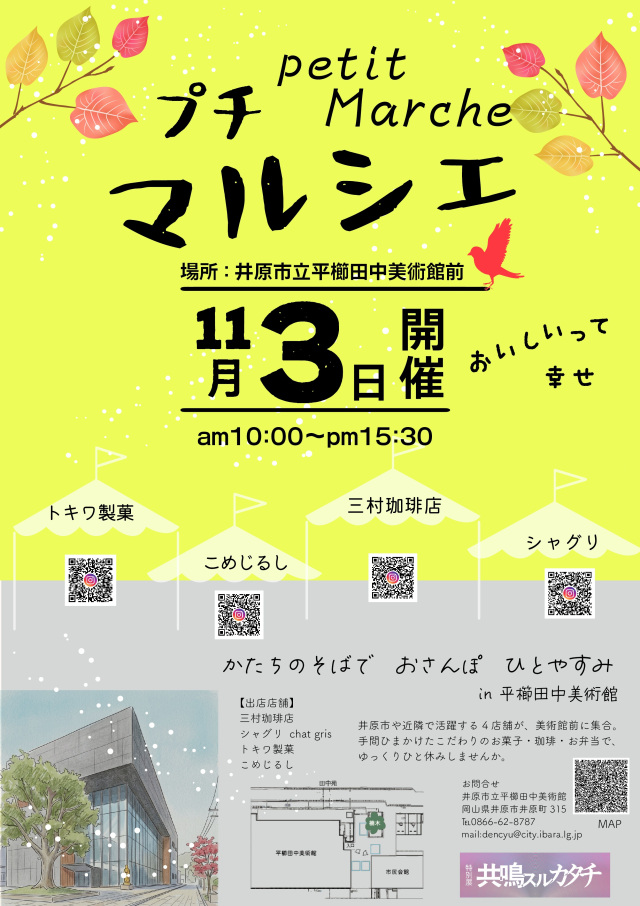 平櫛田中美術館　プチマルシェ