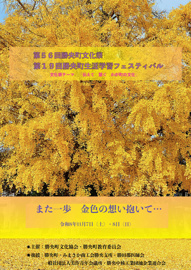 【2026年】第56回勝央町文化祭・第19回勝央町生涯学習フェスティバル