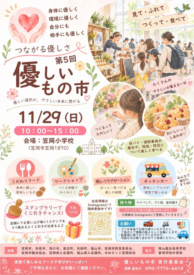 【2026年】第5回 優しいもの市(笠岡小学校)