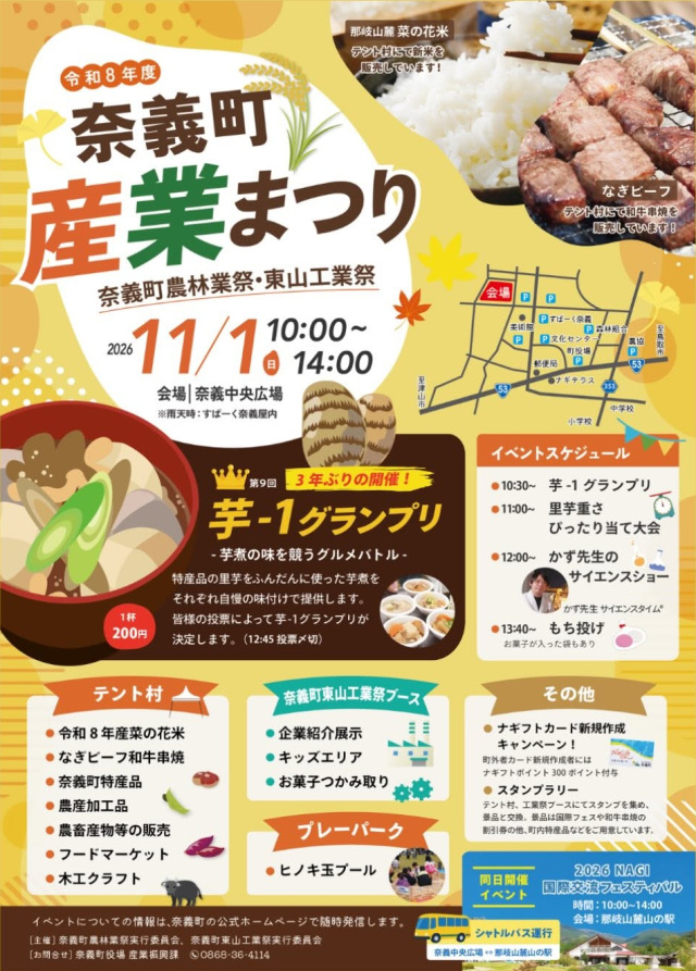 【2026年】奈義町産業まつり 〜奈義町農林業祭・東山工業祭〜