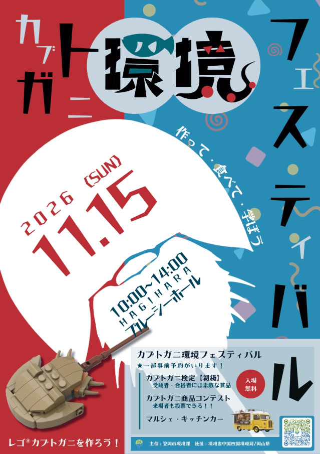 カブトガニ環境フェスティバル