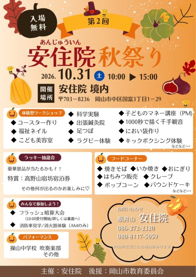 【2026年】第2回 安住院秋祭り