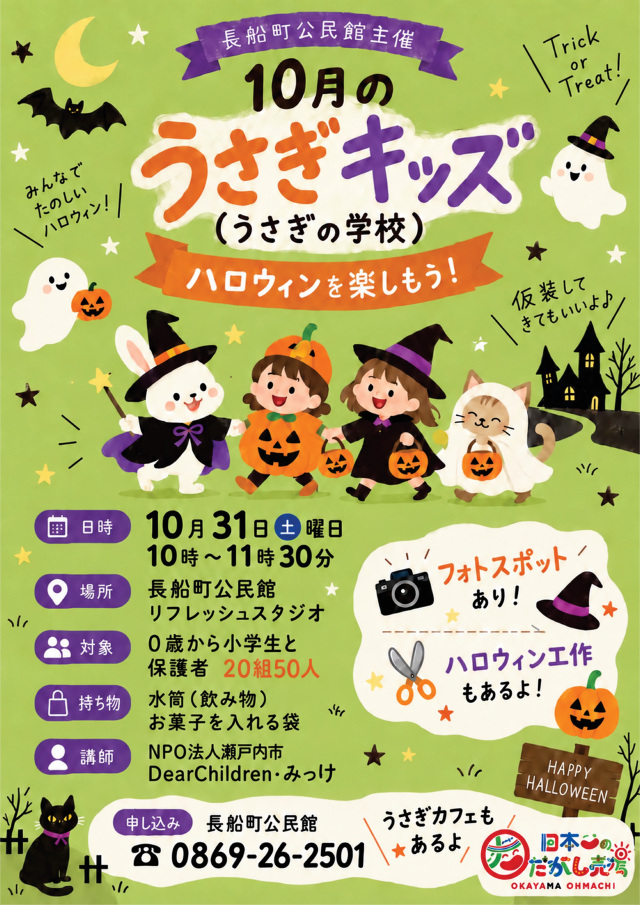 【長船町公民館】10月のうさぎキッズ(うさぎの学校)ハロウィンを楽しもう!