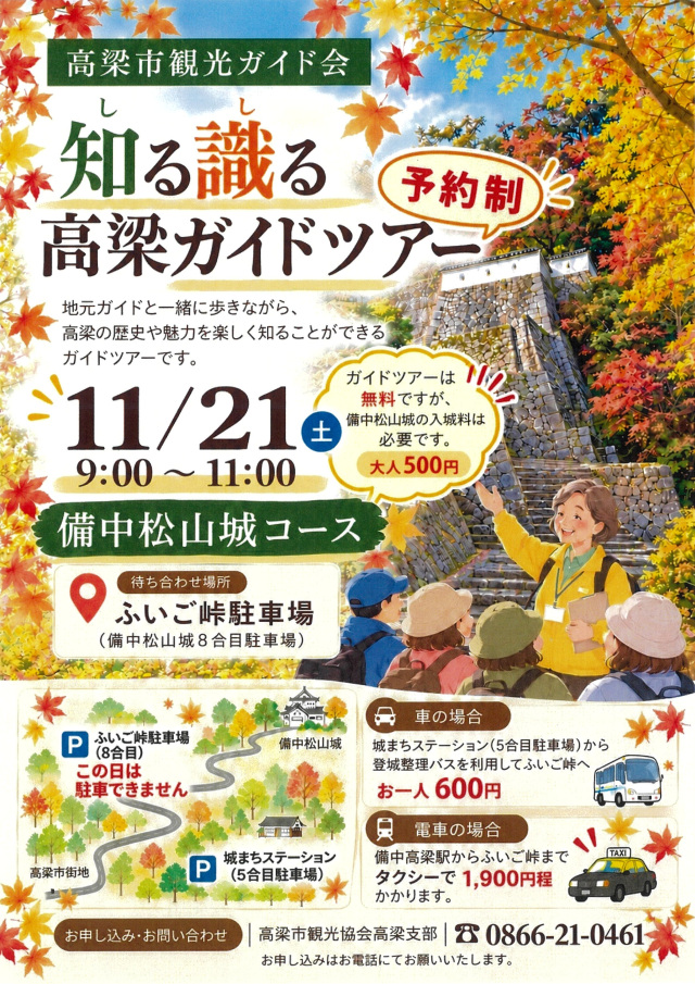 【要予約】知る識る 高梁ガイドツアー