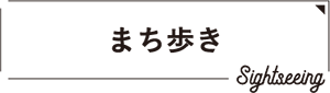 まち歩き