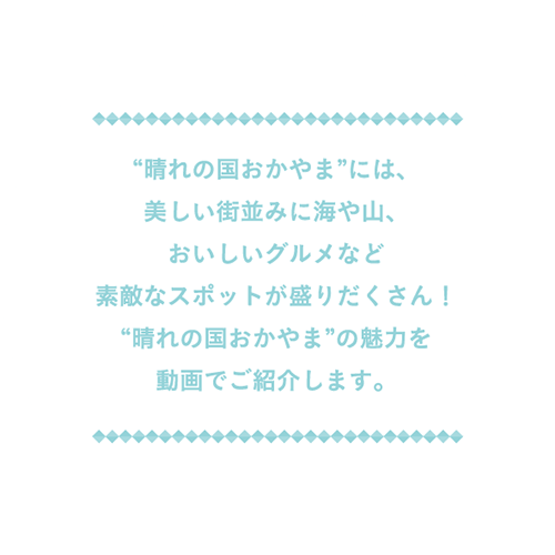 晴れの国おかやまには、美しい街並みに海や山、おいしいグルメなど素敵なスポットが盛りだくさん！晴れの国おかやまの魅力を動画でご紹介します。