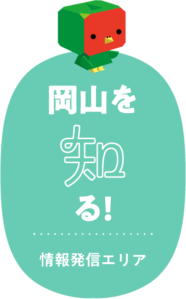 岡山を知る!情報発信エリア