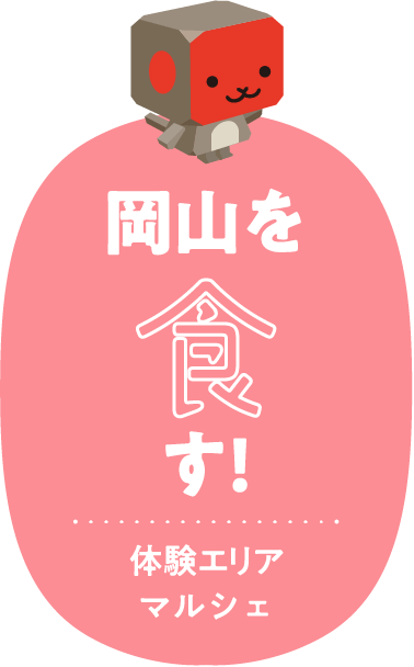 岡山を食す!体験エリアマルシェ