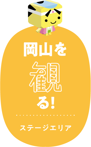 岡山を知る!情報発信エリア