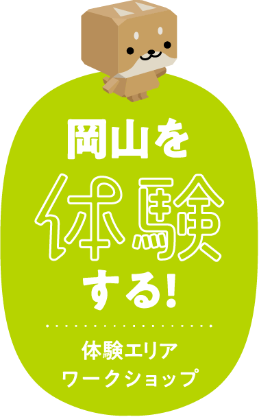 岡山を体験する!体験エリアワークショップ