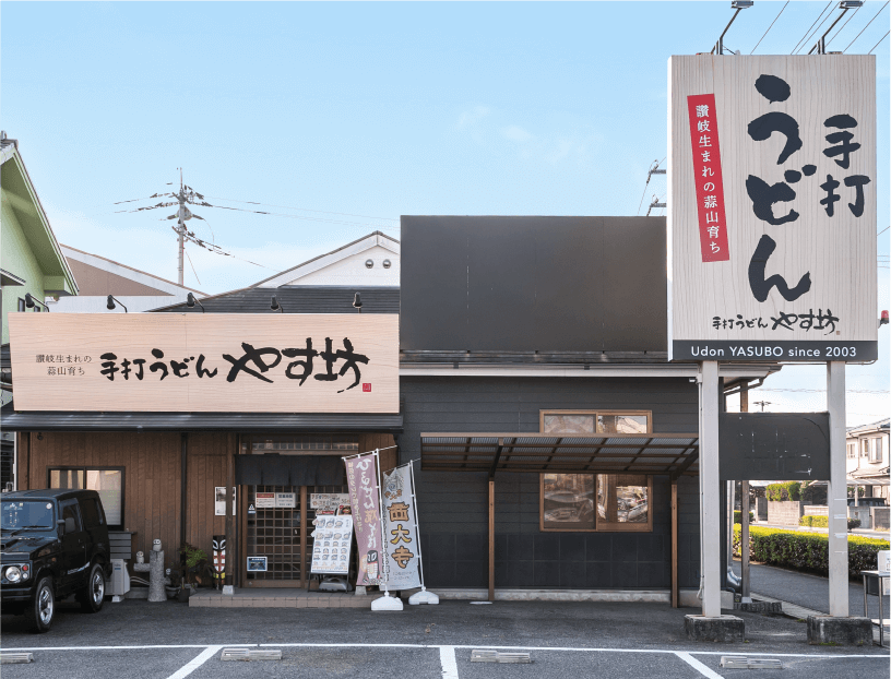 手打うどん やす坊