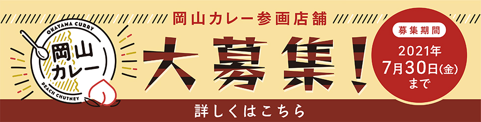 岡山カレー参画店舗大募集!募集期間2021年7月30日(金)まで 詳しくはこちら