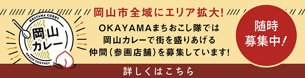 岡山カレー参画店舗大募集！ 詳しくはこちら