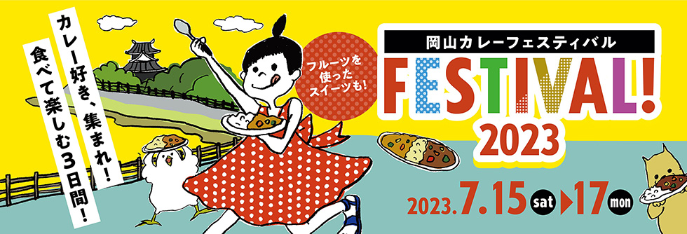 岡山カレーのお店が大集合!3日間だけのフェスティバル。岡山市中心部の石山公園に岡山カレーが大集合!くだもの王国 おかやまのフルーツを使ったスイーツも♡カレーとフルーツ好きにはたまらない3日間。
