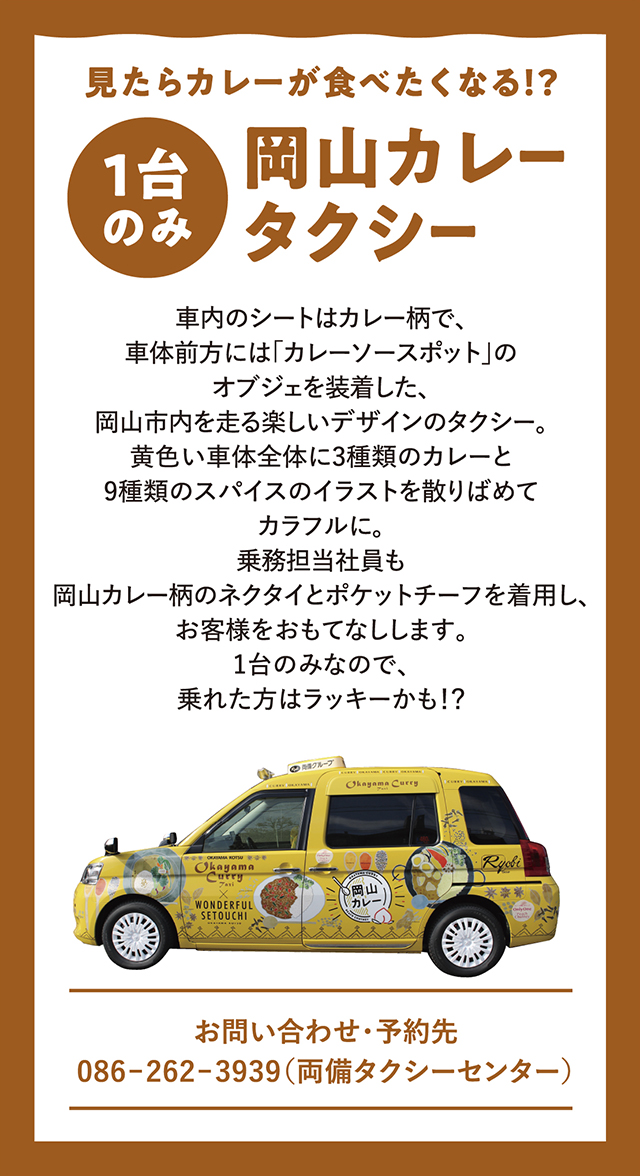 岡山カレータクシー