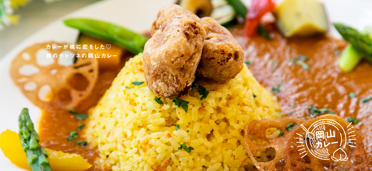 岡山カレー Okayama Curry 岡山カレー Okayama Curry
