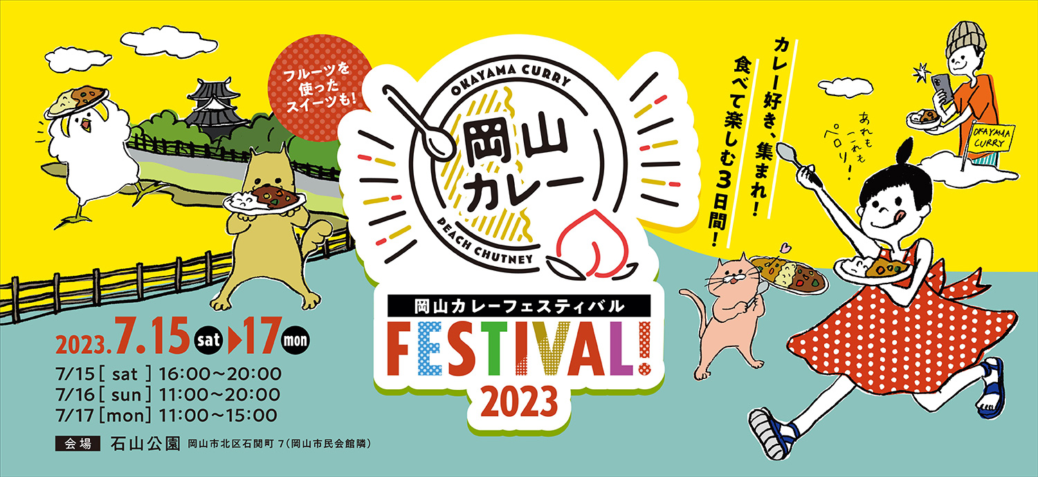 岡山カレーのお店が大集合！3日間だけのフェスティバル。岡山市中心部の石山公園に岡山カレーが大集合！くだもの王国 おかやまのフルーツを使ったスイーツも♡カレーとフルーツ好きにはたまらない3日間。