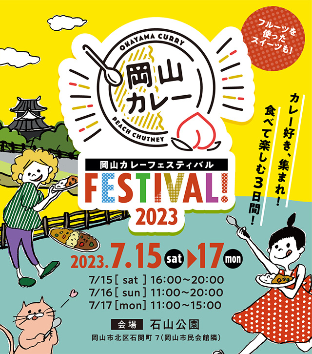 岡山カレーのお店が大集合！3日間だけのフェスティバル。岡山市中心部の石山公園に岡山カレーが大集合！くだもの王国 おかやまのフルーツを使ったスイーツも♡カレーとフルーツ好きにはたまらない3日間。