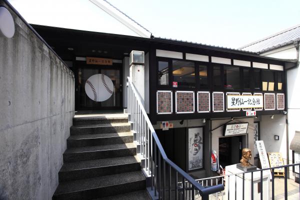 星野仙一記念館