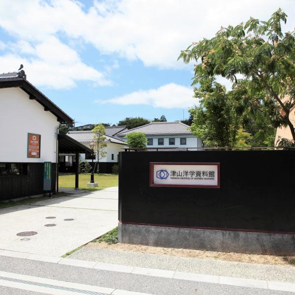 津山洋学資料館