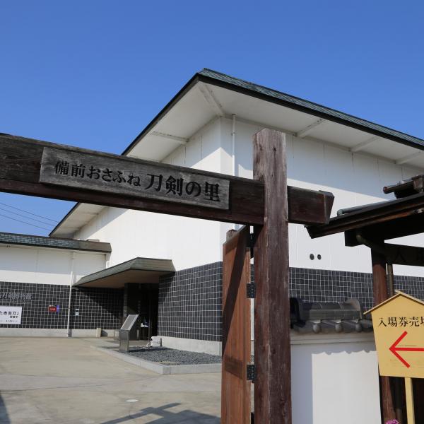 備前おさふね刀剣の里　備前長船刀剣博物館