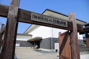 備前おさふね刀剣の里　備前長船刀剣博物館