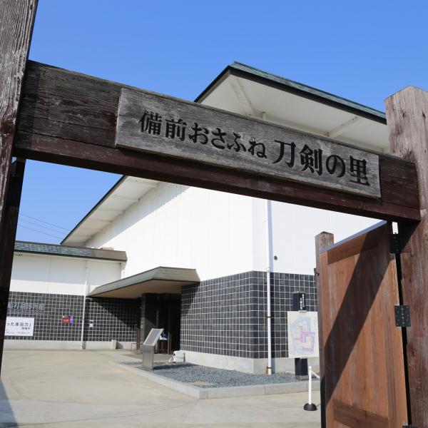 備前おさふね刀剣の里　備前長船刀剣博物館