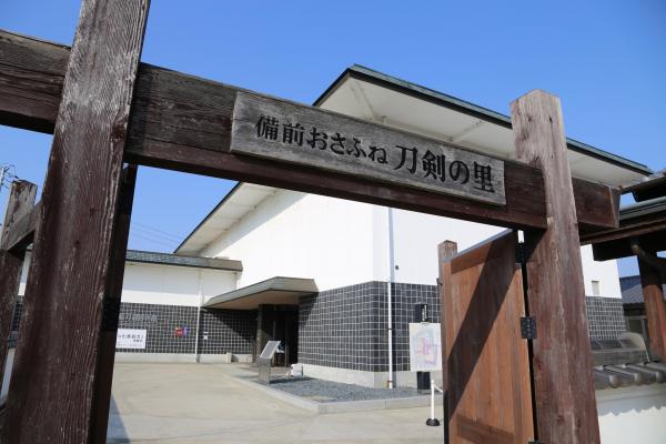 備前おさふね刀剣の里　備前長船刀剣博物館