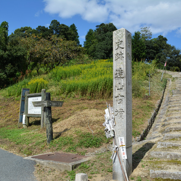 造山古墳