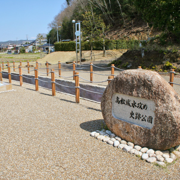 蛙ヶ鼻（高松城水攻め史跡公園）