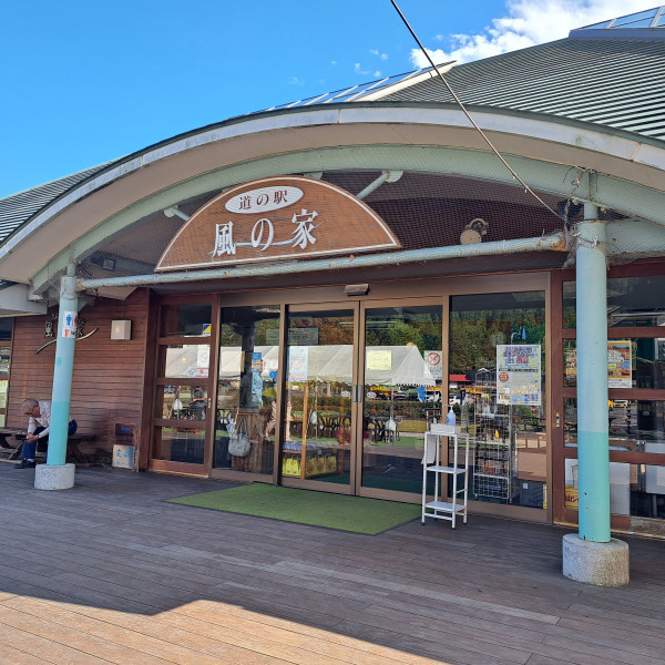 道の駅風の家