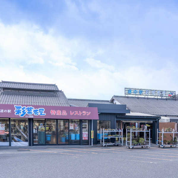 道の駅彩菜茶屋