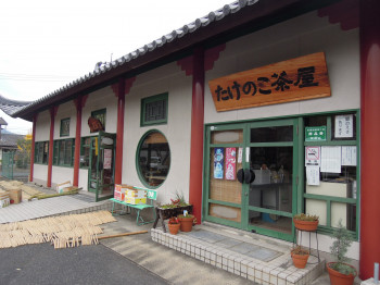 たけのこ茶屋