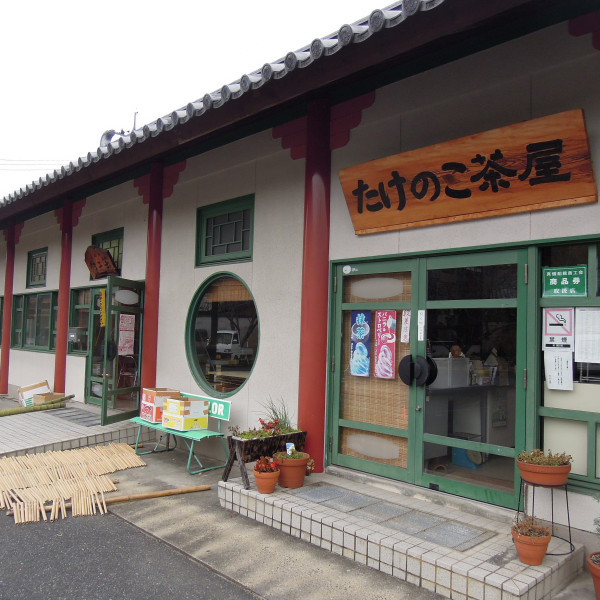 たけのこ茶屋