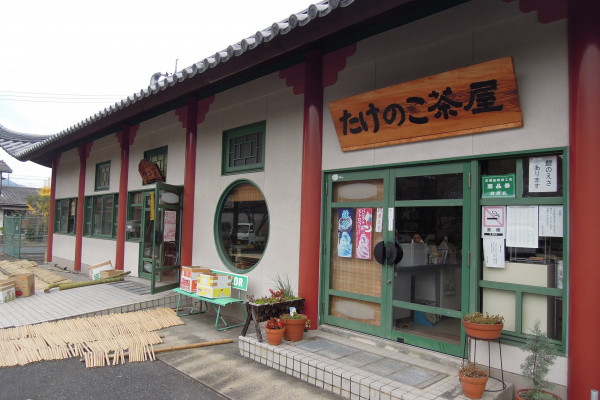 たけのこ茶屋