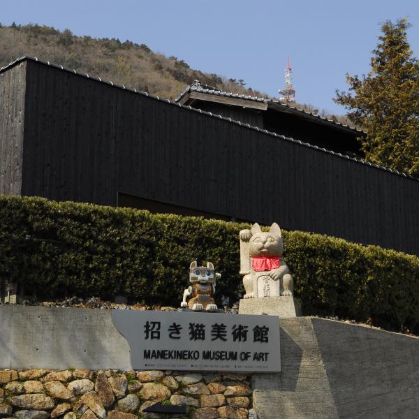 招き猫美術館