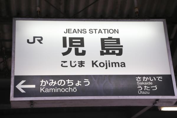 JR児島駅（ジーンズステーション）