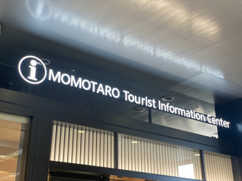 岡山市ももたろう観光センター