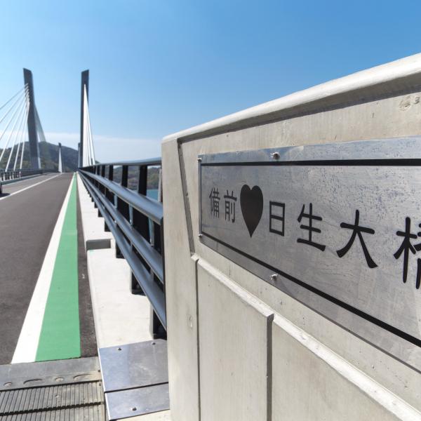 備前♡日生大橋