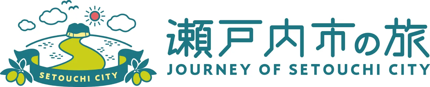 瀬戸内市の旅 JOURNEY OF SETOUCHI CITY